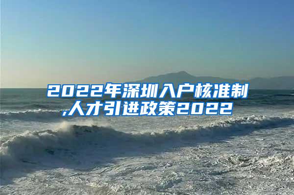 2022年深圳入户核准制,人才引进政策2022