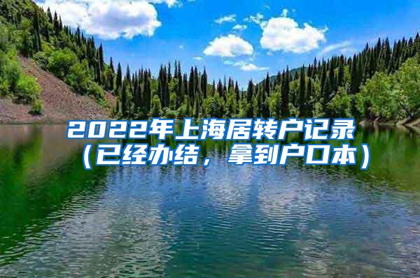 2022年上海居转户记录（已经办结，拿到户口本）