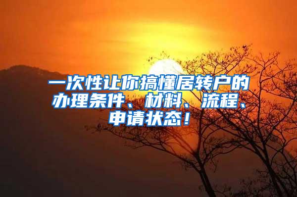 一次性让你搞懂居转户的办理条件、材料、流程、申请状态！