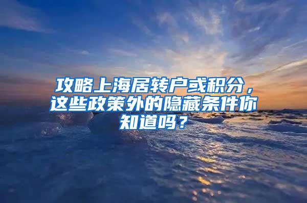 攻略上海居转户或积分，这些政策外的隐藏条件你知道吗？