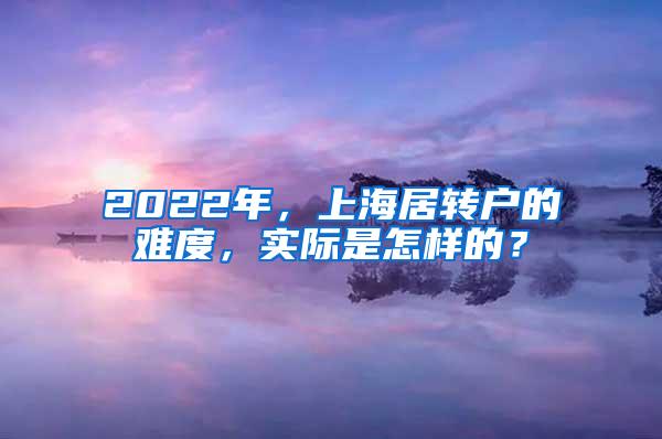 2022年，上海居转户的难度，实际是怎样的？