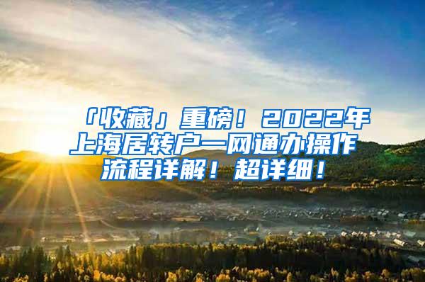 「收藏」重磅！2022年上海居转户一网通办操作流程详解！超详细！