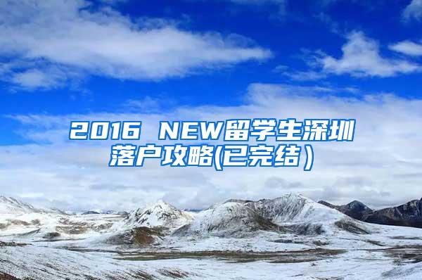 2016 NEW留学生深圳落户攻略(已完结）