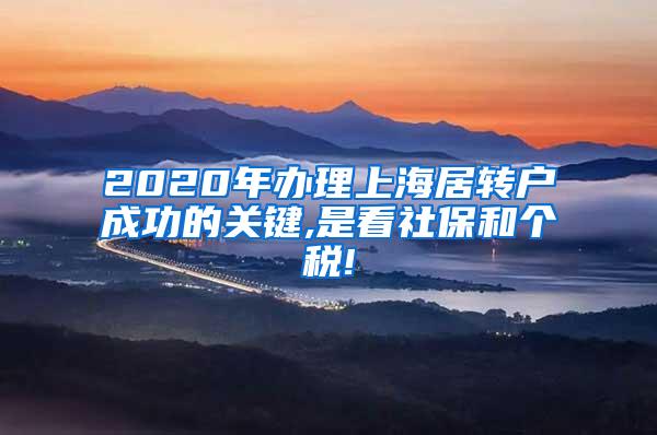 2020年办理上海居转户成功的关键,是看社保和个税!