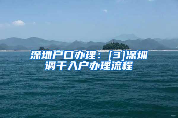 深圳户口办理：[3]深圳调干入户办理流程