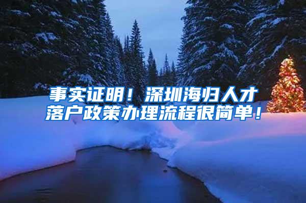 事实证明！深圳海归人才落户政策办理流程很简单！