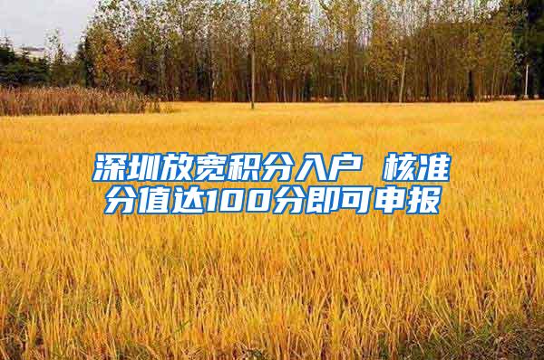 深圳放宽积分入户 核准分值达100分即可申报