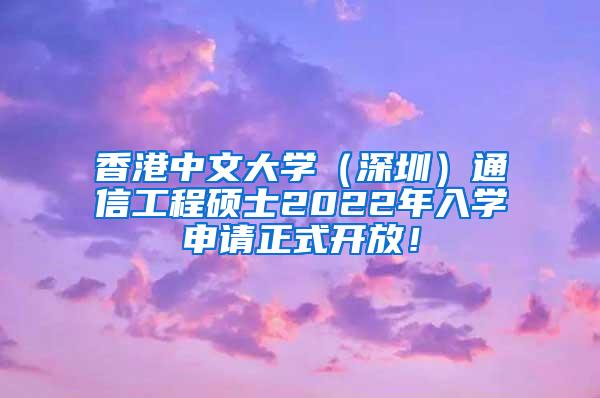 香港中文大学（深圳）通信工程硕士2022年入学申请正式开放！