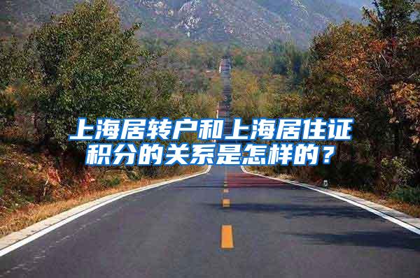 上海居转户和上海居住证积分的关系是怎样的？