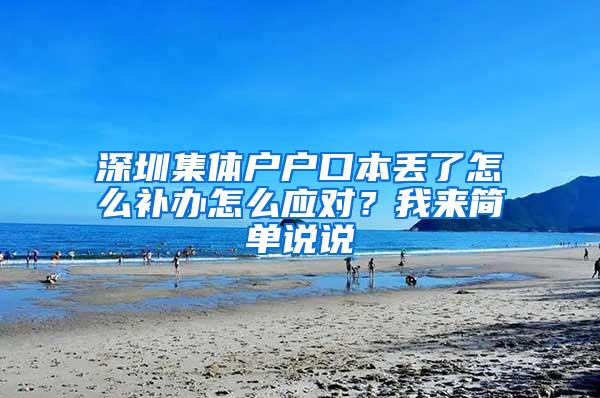 深圳集体户户口本丢了怎么补办怎么应对？我来简单说说