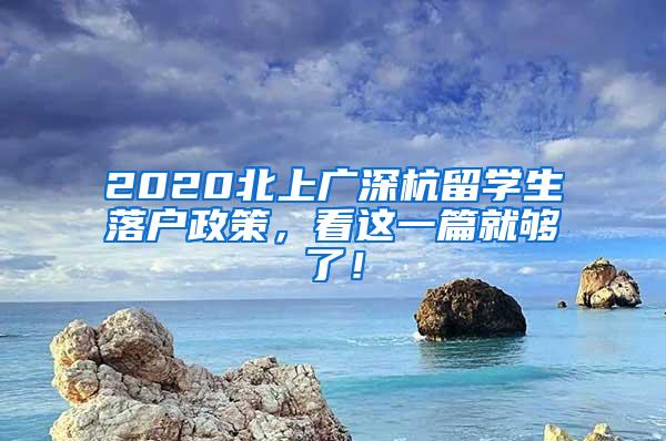 2020北上广深杭留学生落户政策，看这一篇就够了！