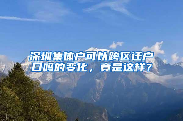 深圳集体户可以跨区迁户口吗的变化，竟是这样？