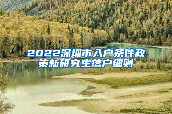 2022深圳市入户条件政策新研究生落户细则