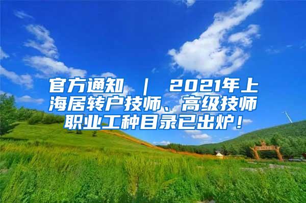 官方通知 ｜ 2021年上海居转户技师、高级技师职业工种目录已出炉！