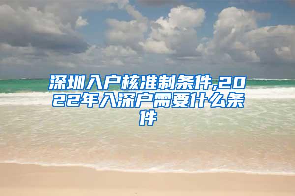 深圳入户核准制条件,2022年入深户需要什么条件