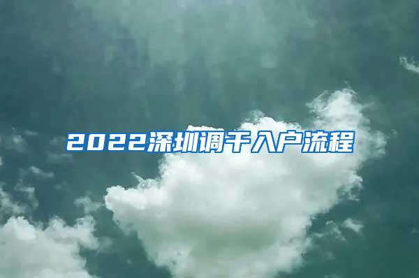 2022深圳调干入户流程