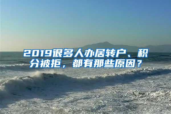 2019很多人办居转户、积分被拒，都有那些原因？