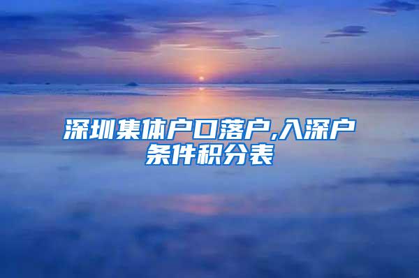 深圳集体户口落户,入深户条件积分表