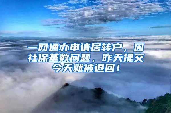 一网通办申请居转户，因社保基数问题，昨天提交今天就被退回！