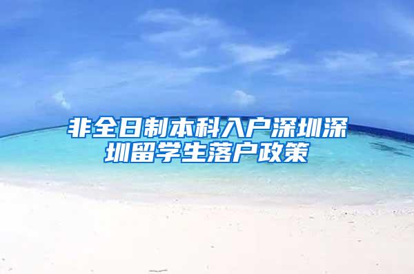 非全日制本科入户深圳深圳留学生落户政策