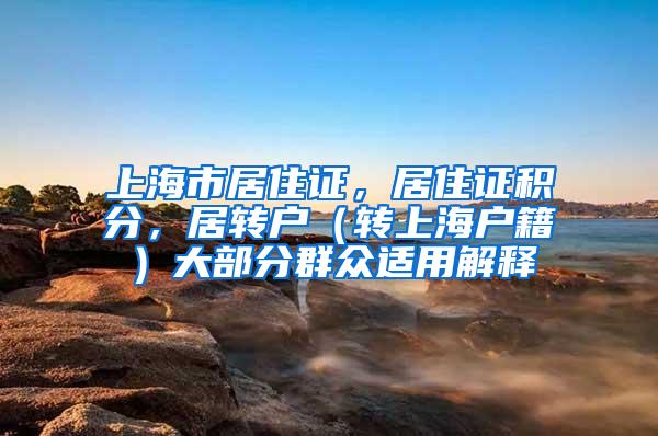 上海市居住证，居住证积分，居转户（转上海户籍）大部分群众适用解释