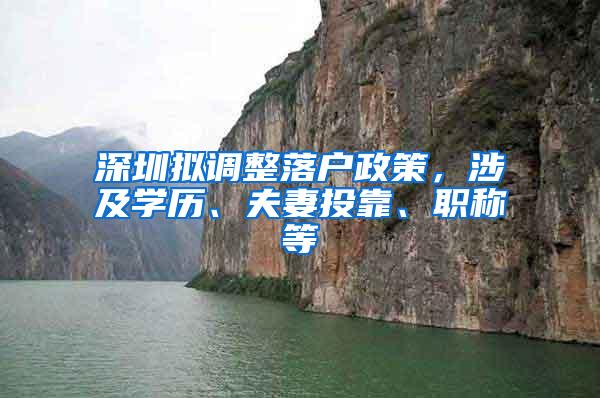 深圳拟调整落户政策，涉及学历、夫妻投靠、职称等