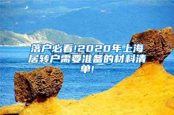 落户必看!2020年上海居转户需要准备的材料清单!