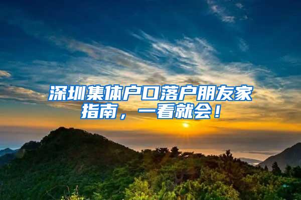 深圳集体户口落户朋友家指南，一看就会！