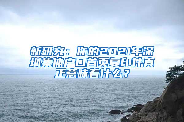 新研究：你的2021年深圳集体户口首页复印件真正意味着什么？