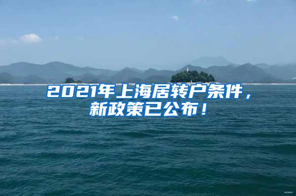 2021年上海居转户条件，新政策已公布！