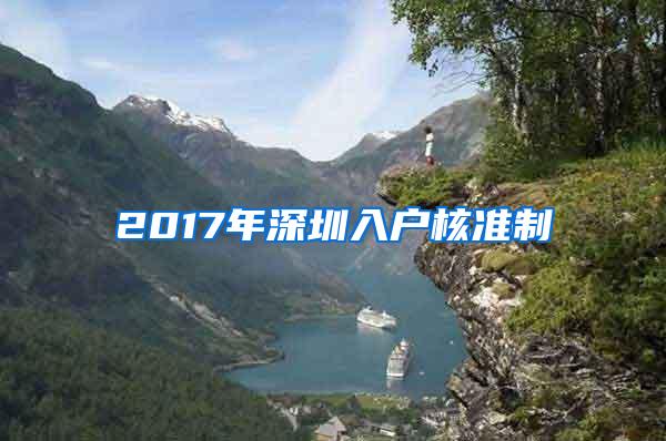 2017年深圳入户核准制