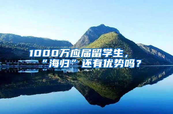 1000万应届留学生，“海归”还有优势吗？