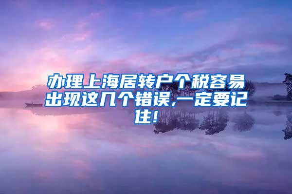 办理上海居转户个税容易出现这几个错误,一定要记住!