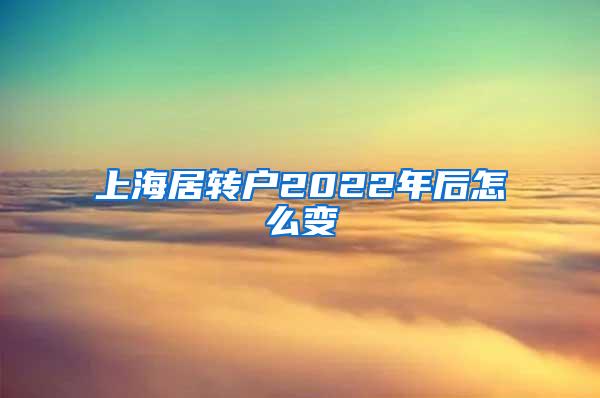 上海居转户2022年后怎么变