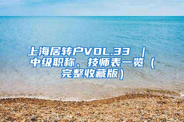 上海居转户VOL.33 ｜ 中级职称、技师表一览（完整收藏版）