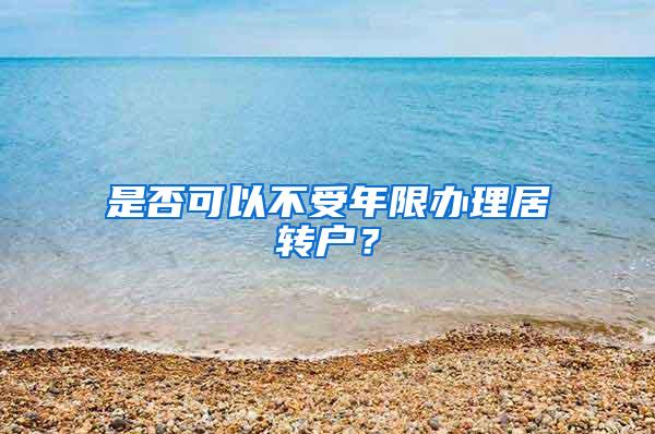 是否可以不受年限办理居转户？