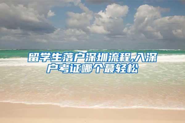 留学生落户深圳流程,入深户考证哪个蕞轻松