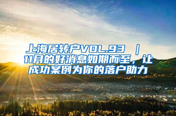 上海居转户VOL.93 ｜ 11月的好消息如期而至，让成功案例为你的落户助力