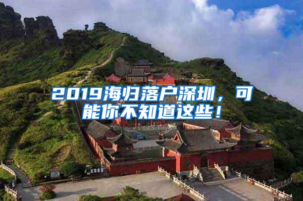 2019海归落户深圳，可能你不知道这些！