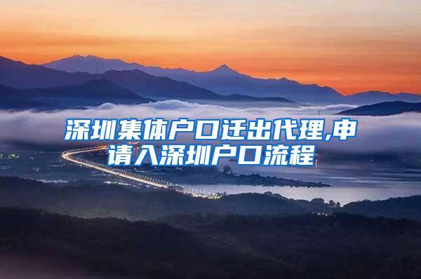 深圳集体户口迁出代理,申请入深圳户口流程