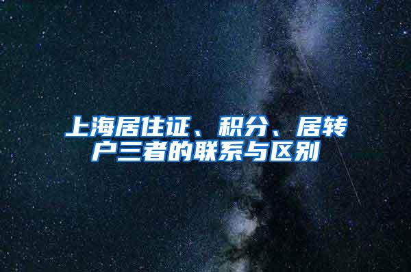 上海居住证、积分、居转户三者的联系与区别