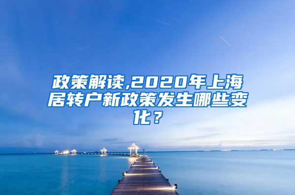 政策解读,2020年上海居转户新政策发生哪些变化？