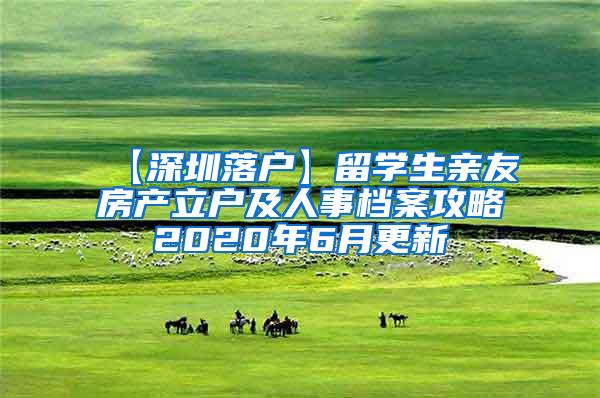 【深圳落户】留学生亲友房产立户及人事档案攻略2020年6月更新