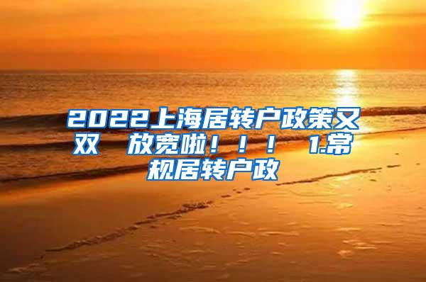 2022上海居转户政策又双叒叕放宽啦！！！ 1.常规居转户政