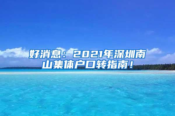 好消息：2021年深圳南山集体户口转指南！