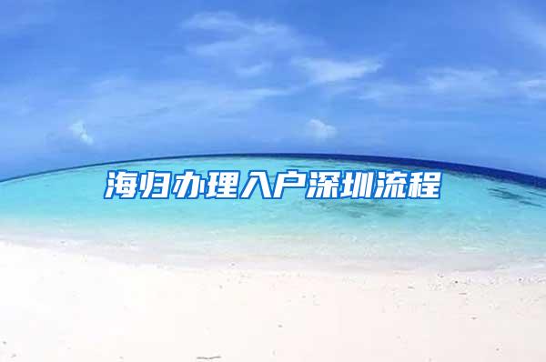 海归办理入户深圳流程