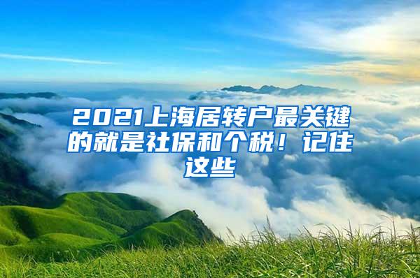 2021上海居转户最关键的就是社保和个税！记住这些