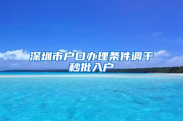 深圳市户口办理条件调干秒批入户