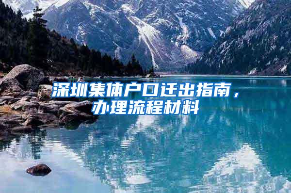 深圳集体户口迁出指南，办理流程材料