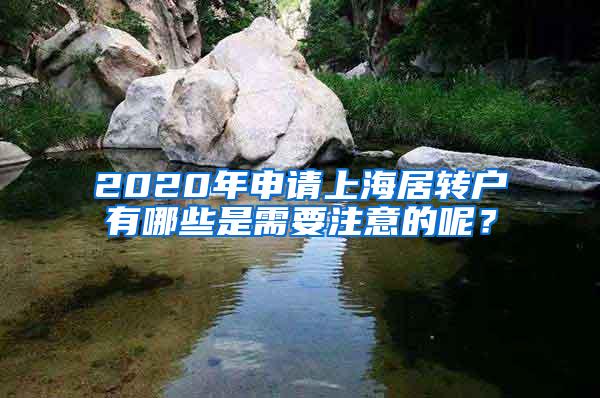 2020年申请上海居转户有哪些是需要注意的呢？